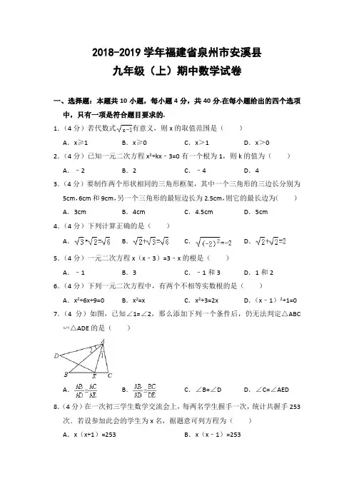 2018-2019学年福建省泉州市安溪县九年级(上)期中数学试卷(华师大版)