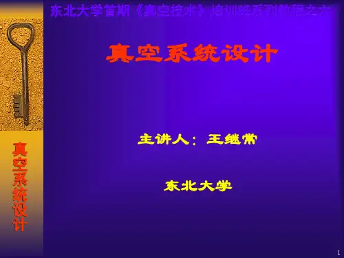 真空系统设计