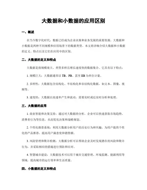 大数据和小数据的应用区别