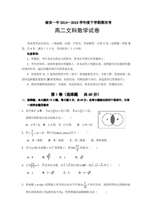 福建省南安一中2014-2015学年高二下学期期末考试数学(文) Word版含答案