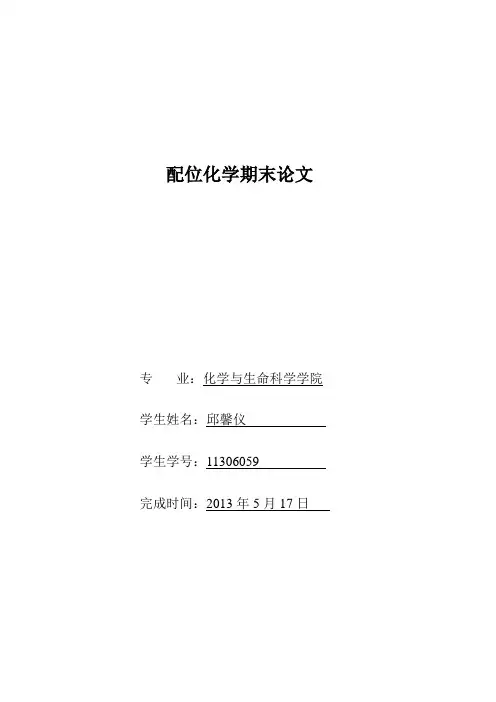 配位化学论文