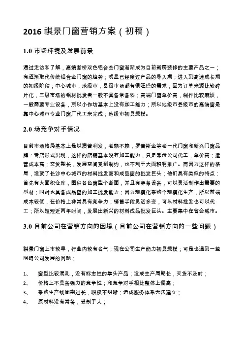 祺景门窗营销方案初稿