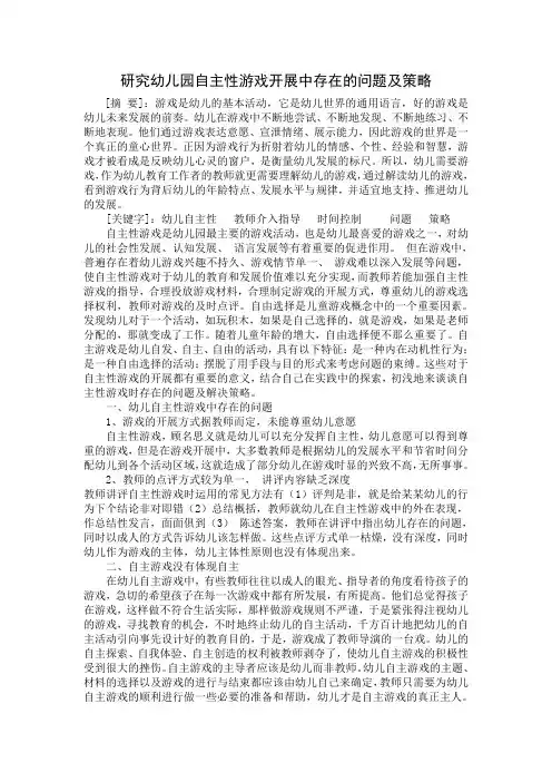 浅谈幼儿园自主性游戏开展中存在的问题及解决策略