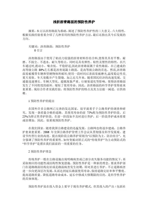 浅析沥青路面的预防性养护