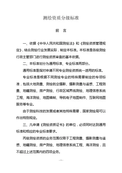 《测绘标准》测绘资质分级标准doc-测绘资质分级标准