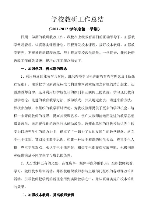 学校教研教改工作总结 2