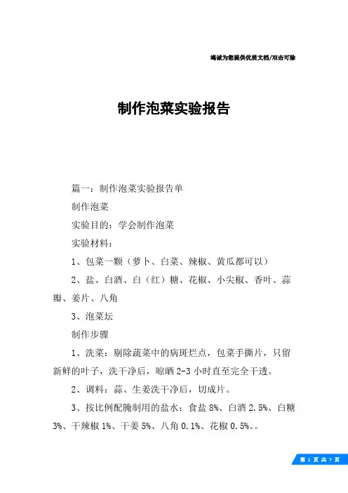 制作泡菜实验报告