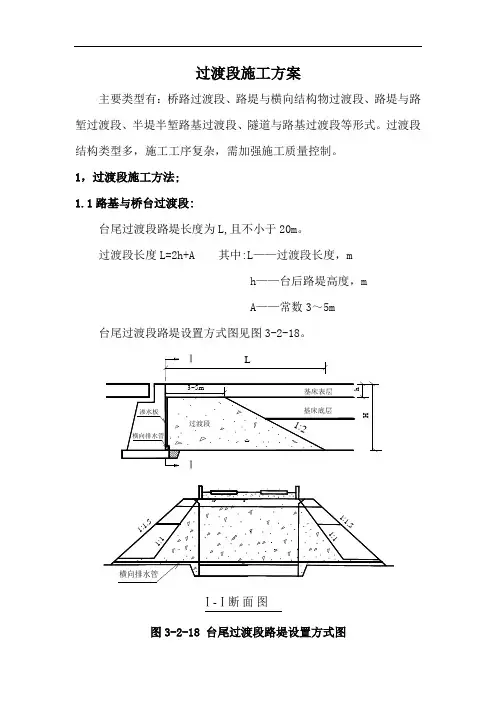 过渡段施工方案