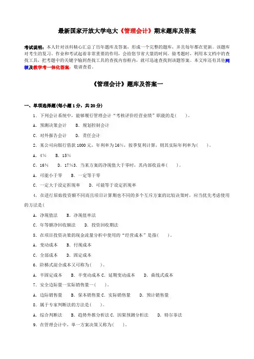 电大《管理会计》期末题库及答案