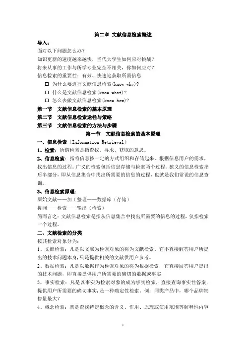 第二章 文献信息检索概述讲义(教学用)