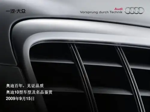 奥迪百年,见证品质奥迪新车品鉴会策划方案