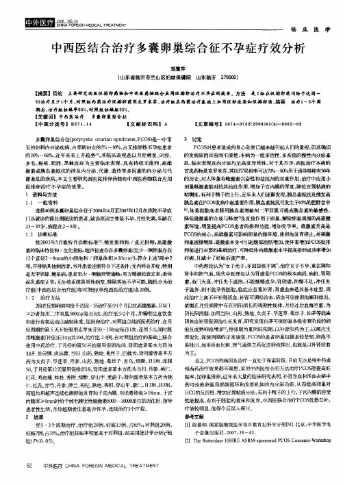 中西医结合治疗多囊卵巢综合征不孕症疗效分析