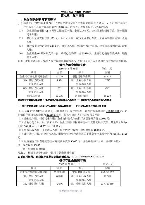 第七章财产清查练习题