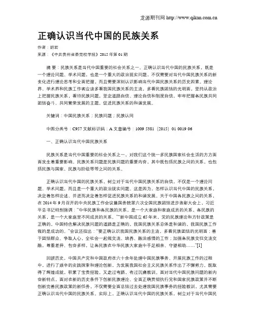 正确认识当代中国的民族关系