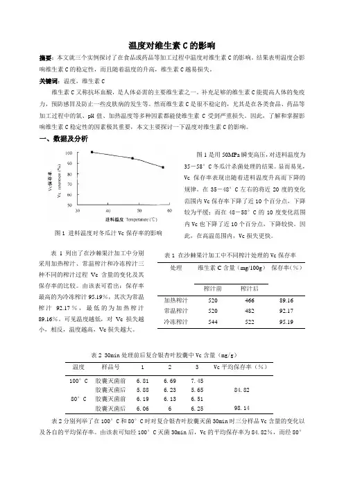 温度对维生素C的影响