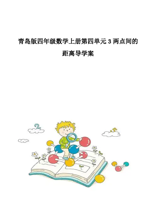 青岛版四年级数学上册第四单元3两点间的距离导学案