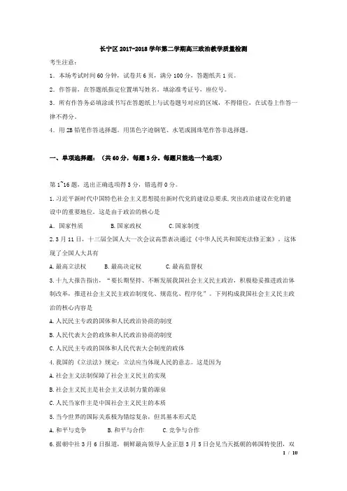 上海市长宁区2018届高三下学期教学质量检测(二模)政治试题Word版含答案