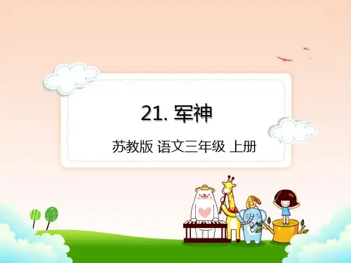 苏教版三年级上册语文21.军神课件