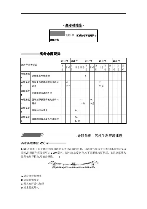 专题十四区域生态环境建设与资源开发 -高考地理二轮复习练习