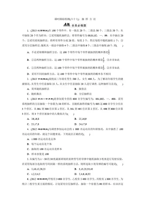 2014届高三数学一轮复习专讲专练(基础知识+小题全取+考点通关+课时检测)：10.1抽 样 方 法