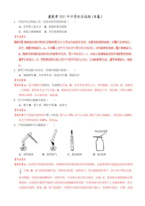 重庆市2017年中考化学真题b卷(有答案)