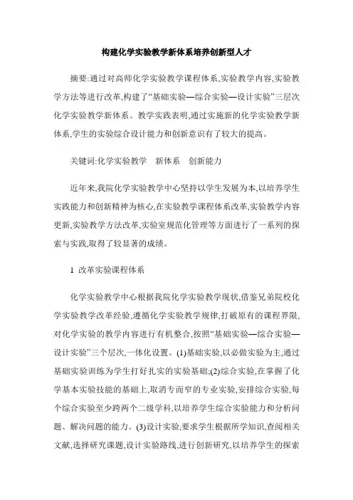构建化学实验教学新体系培养创新型人才