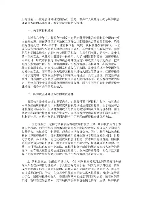 对所得税会计处理方法的探讨
