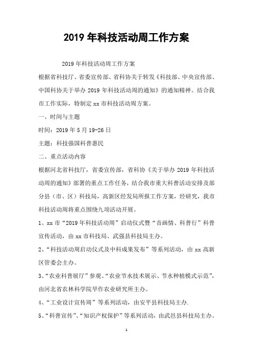 2019年科技活动周工作方案