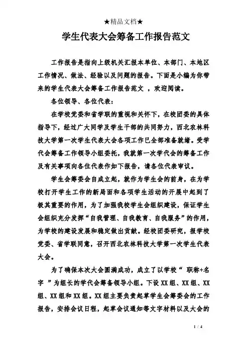 学生代表大会筹备工作报告范文