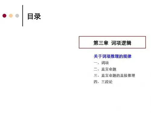 逻辑导论课件(词项逻辑)