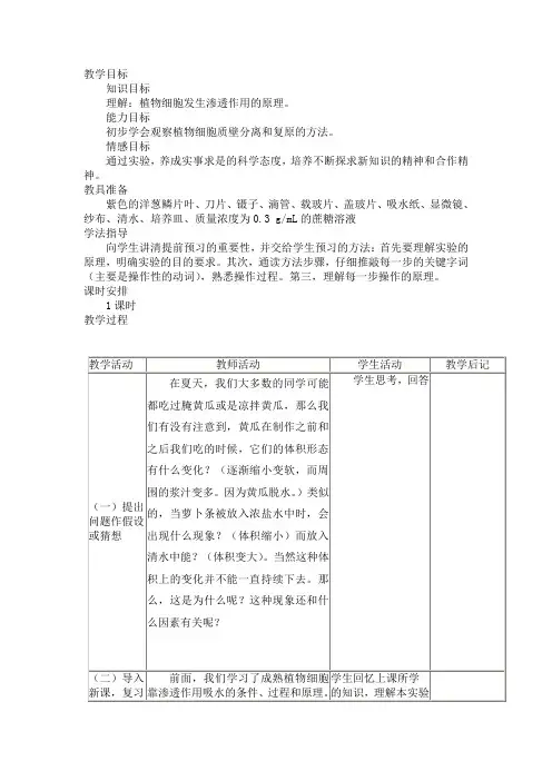 植物细胞质壁分离复原实验教案