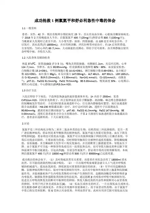 成功抢救1例氯氮平和舒必利急性中毒的体会