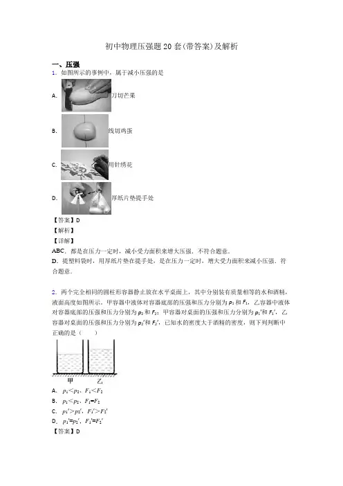 初中物理压强题20套(带答案)及解析