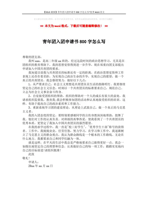 【2018最新】青年团入团申请书800字怎么写-优秀word范文 (1页)