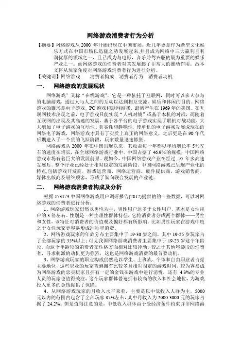 网络游戏消费者行为分析