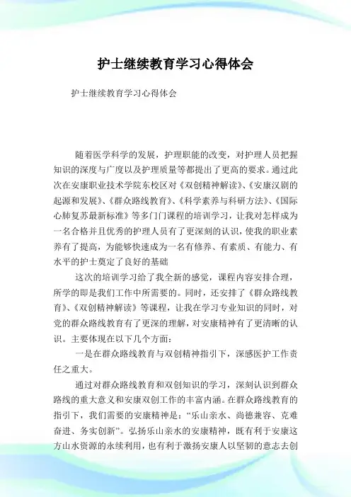 护士继续教育学习心得体会.doc