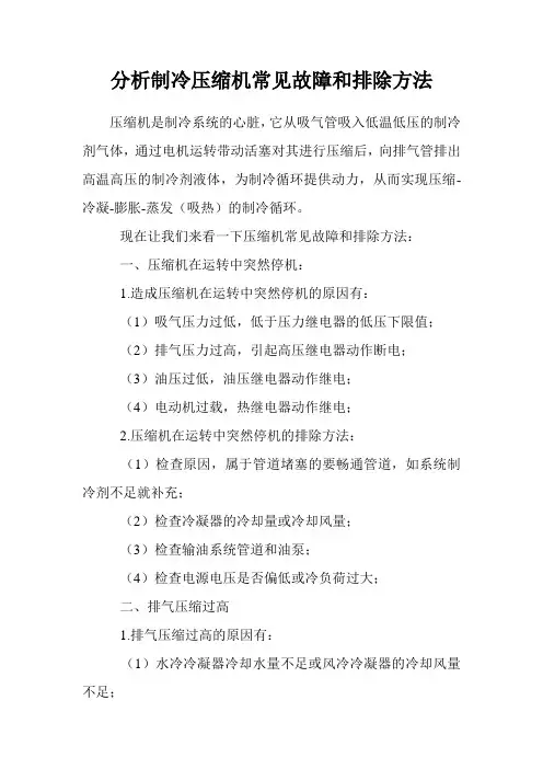 分析制冷压缩机常见故障和排除方法