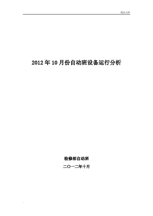 设备运行分析报告