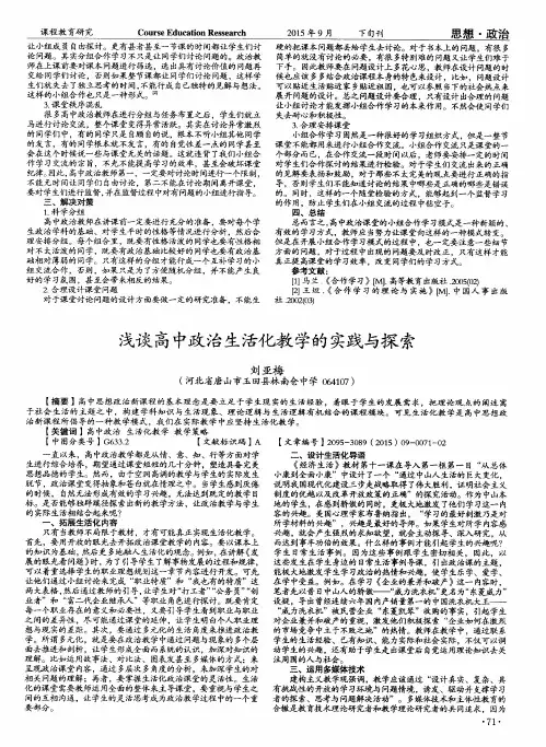 浅谈高中政治生活化教学的实践与探索