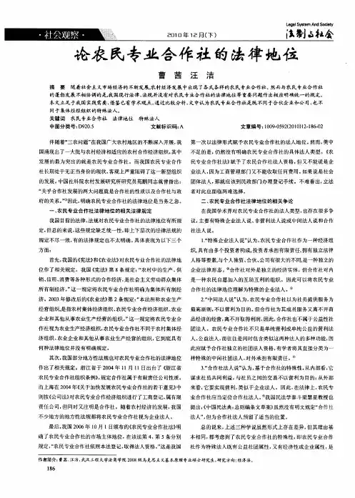 论农民专业合作社的法律地位