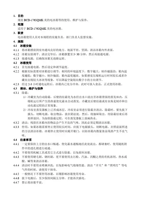 XX生物科技公司电冰箱标准操作规程