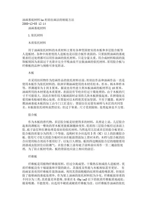 油画基底材料he坦培拉画法的制底方法