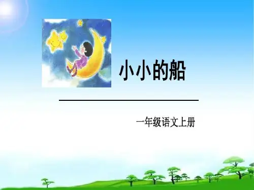 部编版一年级上册语文《小小的船》精编PPT课件