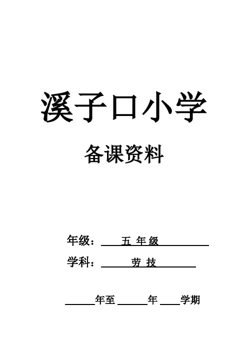 五年级上册劳技教案