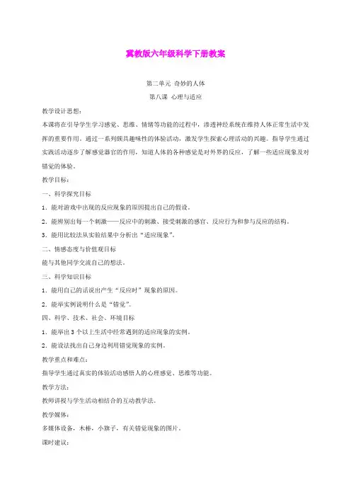 六年级科学下册 心理与适应1教案 冀教版