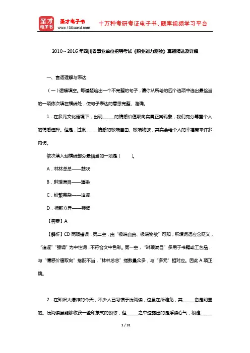 2010～2016年四川省事业单位招聘考试《职业能力测验》真题精选及详解【圣才出品】