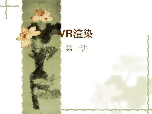 VRay教程