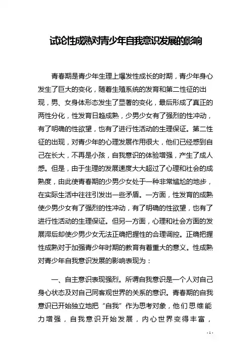 试论性成熟对青少年自我意识发展的影响 4