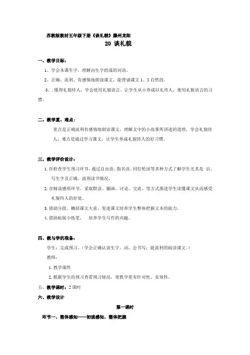 苏教版五年级语文下册《谈礼貌》教案