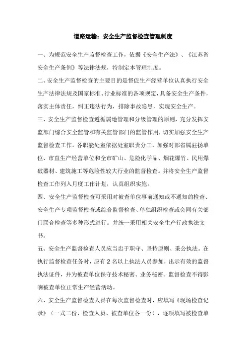 道路运输：安全生产监督检查管理制度